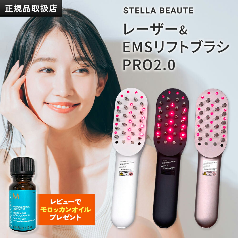 【定まり品売りわたす店】【引き請ける付】ステラボーテ レーザ ＆ EMS昇降機毛はらい PRO 2.0 デンキブラシ 明かり毛はらい LLLT 美顔器
