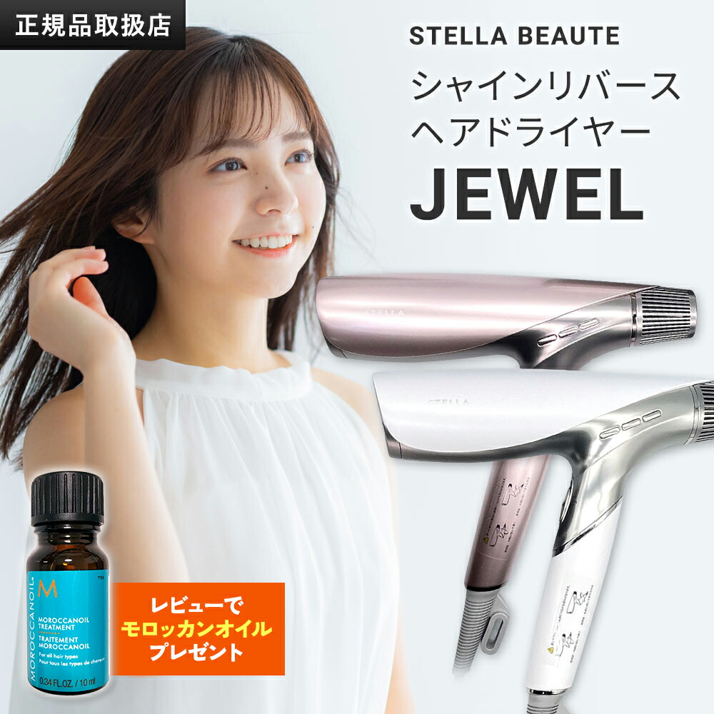 【置き目品売りわたす店】【引き受ける付】ドライヤー Shine Rebirth HairDryer JEWEL STELLA BEAUTE LLLT 血しょうイオン 速乾 艶 美髪 髪質組み換える 外殻 潤い まとまる さらさら 頭皮世話をする 育毛
