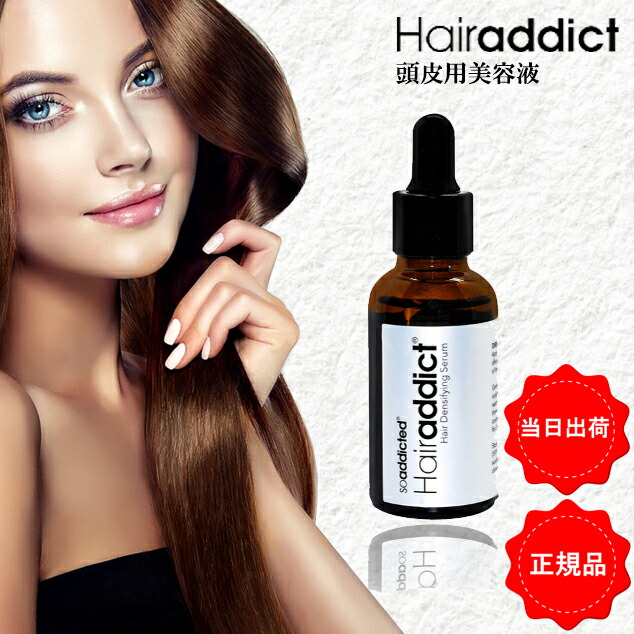 【楽天市場】ヘアアディクト ヘアセラム 30ml Hairaddict 頭皮用美容液 新品 正規品：FT楽天市場店