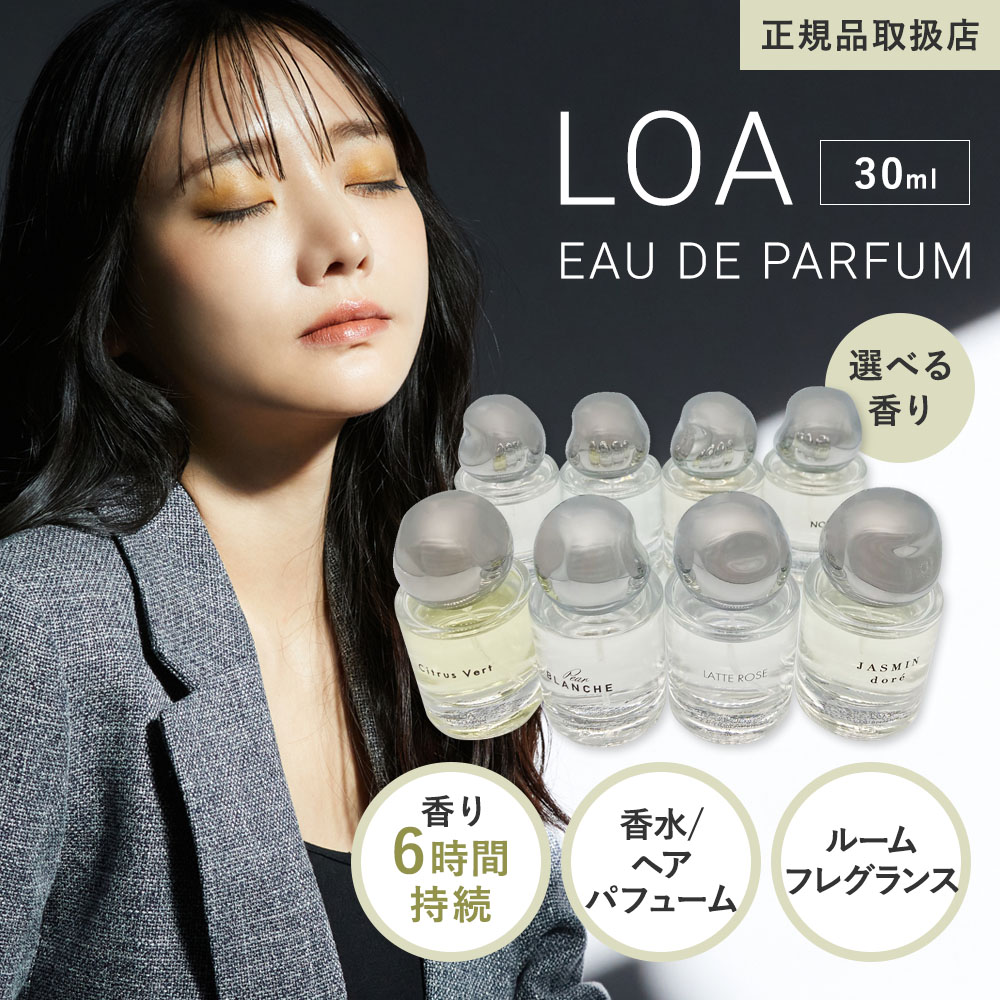【定まり品売りわたす店】ロア オードパルファム 30ml LOA EAU DE PARFUM 精油 芳ばしさ 芳ばしさ 茶飲み友だち愛読者  ノワール/ペアブランシュ/ ミスティックウッド/ブルークレール/ブランシュ/シトラスヴェール/ジャスミンドレ