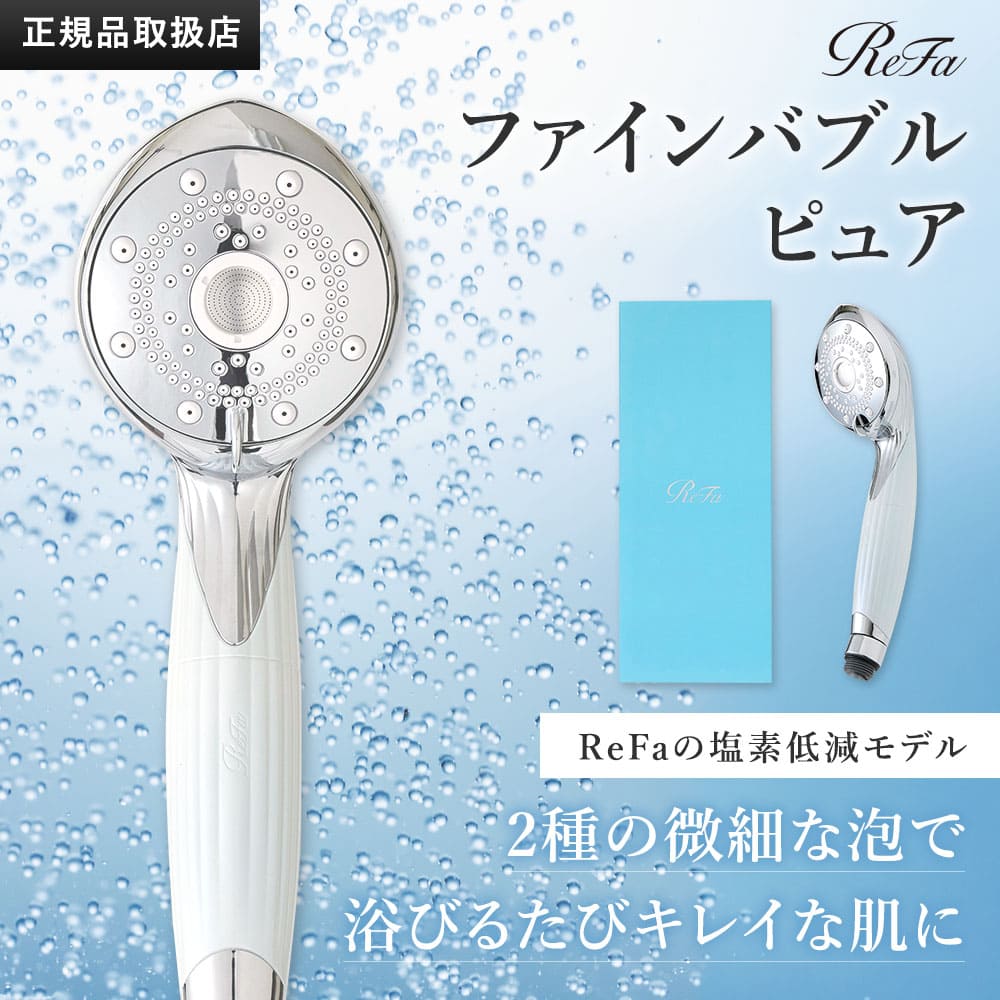 ReFa リファ ファインバブルS RS-AF02A シャワーヘッド ホワイト ReFa 【国内正規品】リファファインバブル S ホワイト FINE