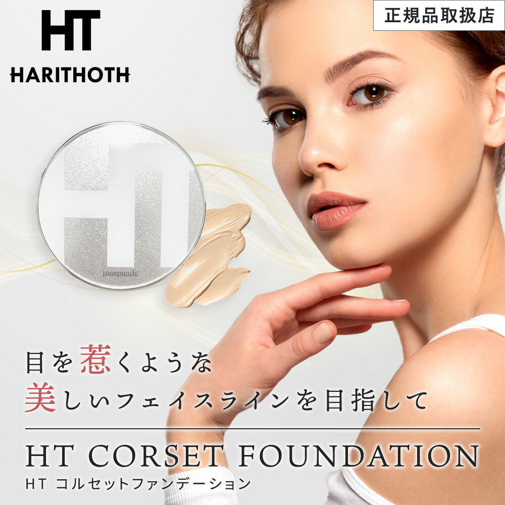 楽天市場】ハリトス HT コルセット ファンデーション 15g 正規品