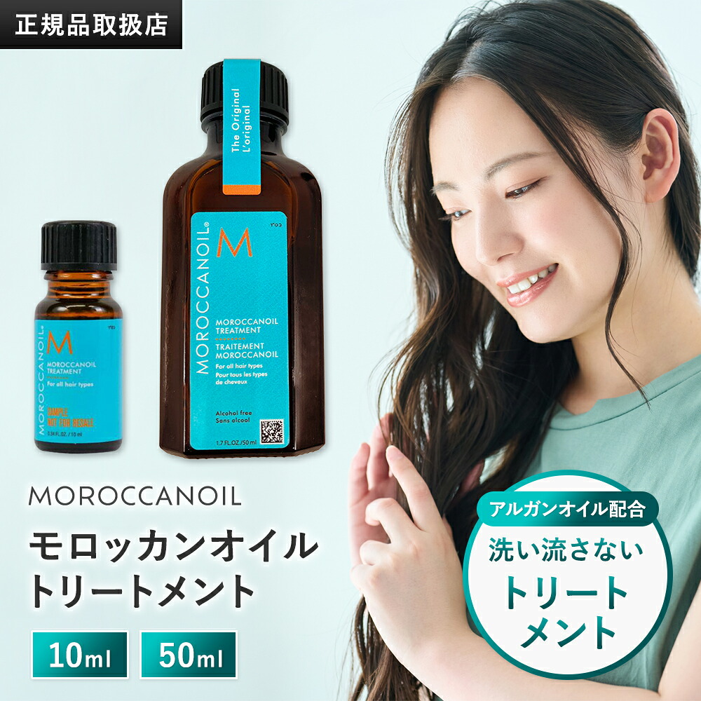 【定まり品売りわたす店】モロッカンオイル 手当て10ml/50ml 髪の毛油絵の具 洗い流さない手当て アウトバストリートメント