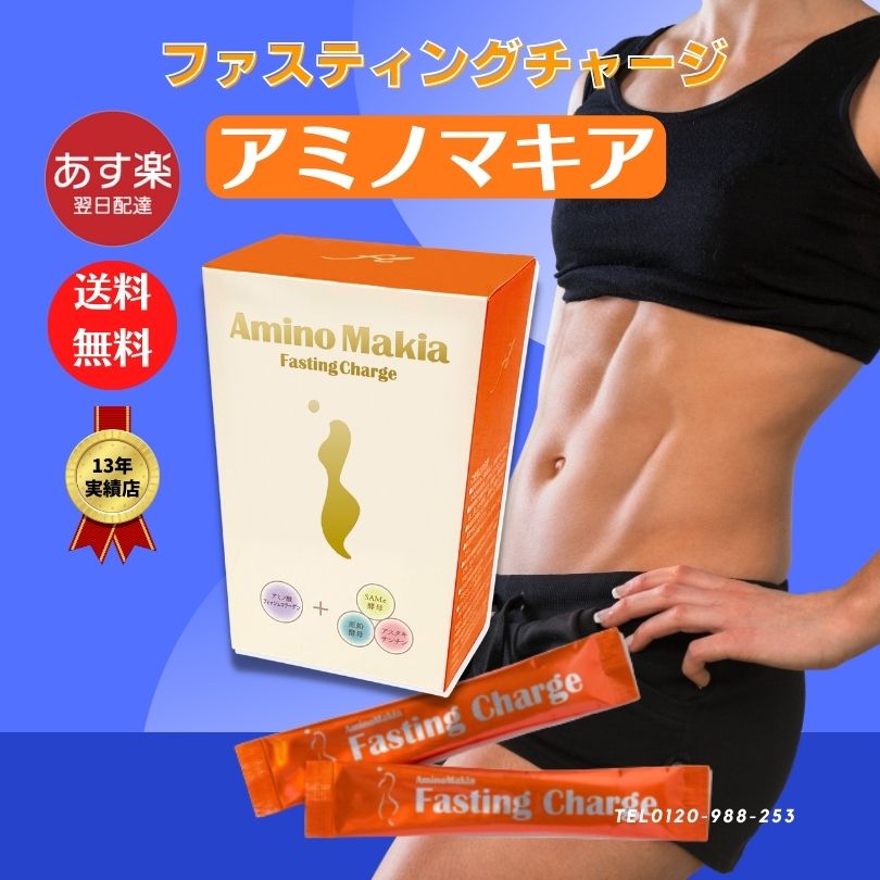 ｱﾐﾉﾏｷｱ ﾌｧｽﾃｨﾝｸﾞﾁｬｰｼﾞ月間優良ショップ受賞必須アミノ酸・ファスティングチャージ【アミノ酸【ファスティングライフ株式会社プロテイン栄養補給 EAA サプリメント 男性 女性,アミノ酸