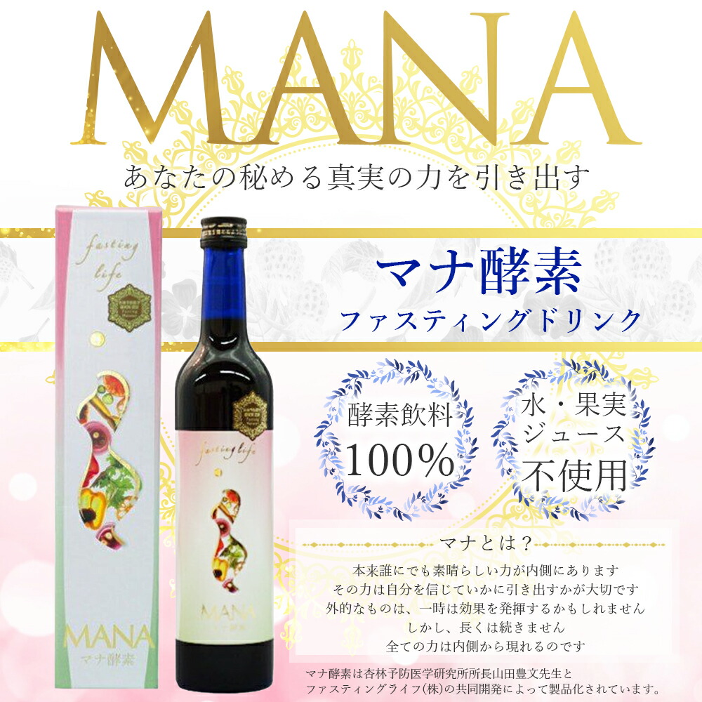 税込】 マナ酵素 500ml 2本セット ファスティング ドリンク MANA酵素