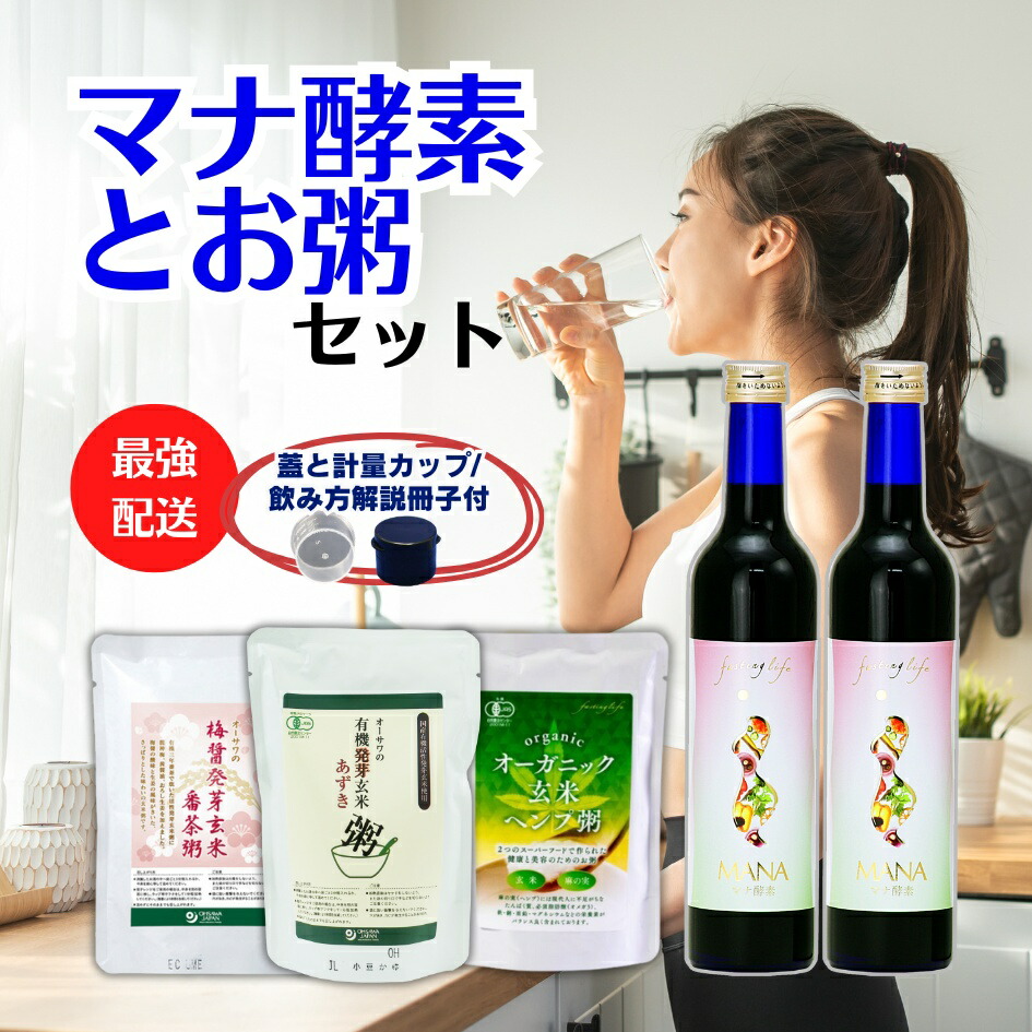 【ファスティングセット】マナ酵素２本＆無添加自然お粥3食セット,有機,JAS認定【最強配送】正規品/100%原液/ファスティングドリンク植物性乳酸菌マナ酵素 MANA酵素 500mL