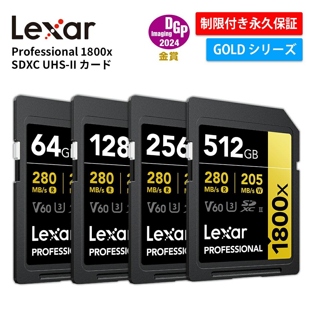 【月間優良ショップ受賞】Lexar Professional 1800x SDXC UHS-II カード 64GB 128GB 256GB 512GB SDカード V60 SDXCカード GOLDシリーズ 撮影 4Kビデオ録画 Class 10 U3 最大読取速度280MB/s 高速転送 互換性 高性能 コンパクトカメラ SDメモリーカード 国内永久保証｜ファストオンライン