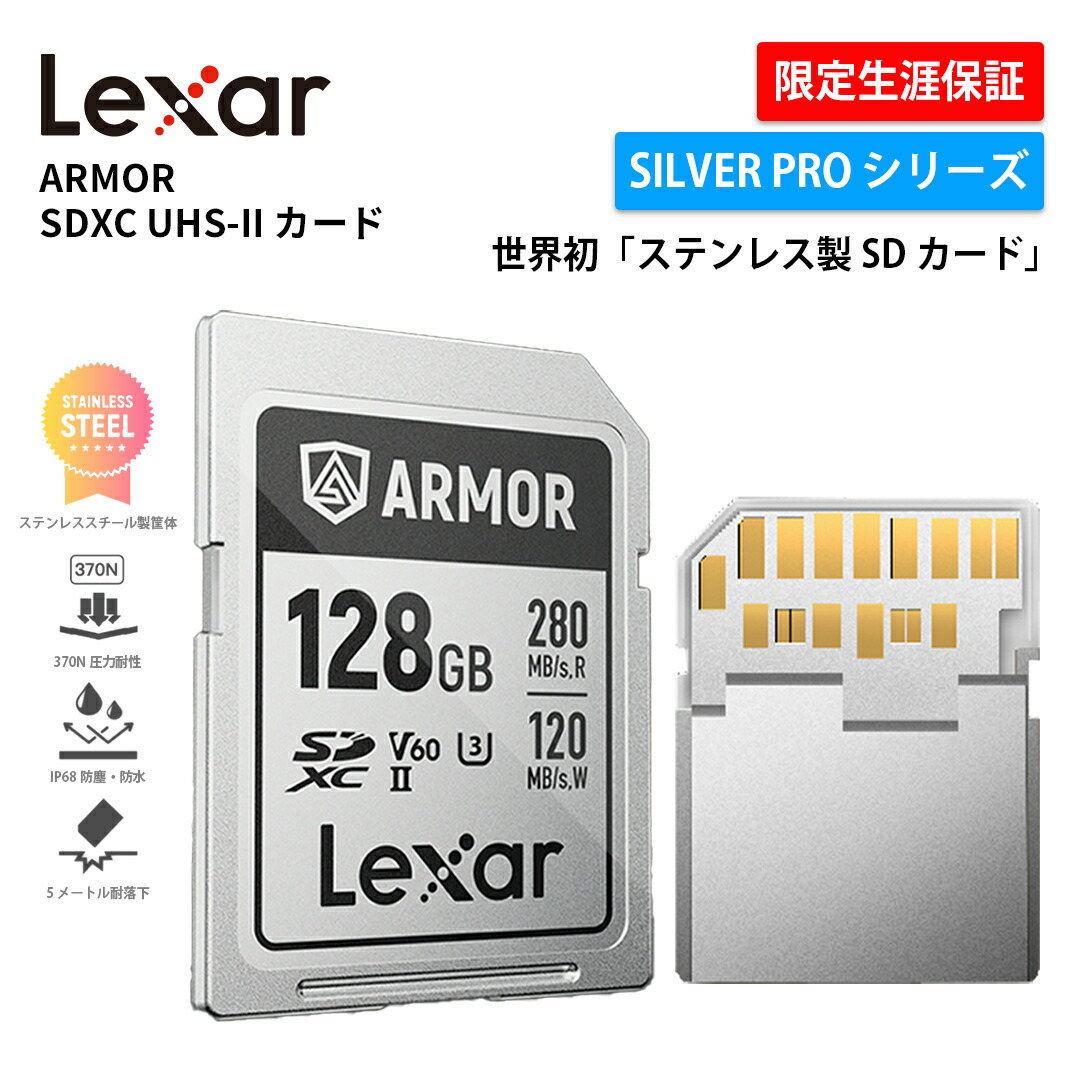 【正規代理店】 Lexar ARMOR SILVER PRO SDXC UHS-II カード 128GB 256GB ステンレススチール製 SDカード V60 U3 6K 30P SDXCカード R:280MB/s プロフェッショナル商業写真 高速連写撮影 IP68 放熱性 370N 圧力耐性 動画撮影 制限付き永久保証