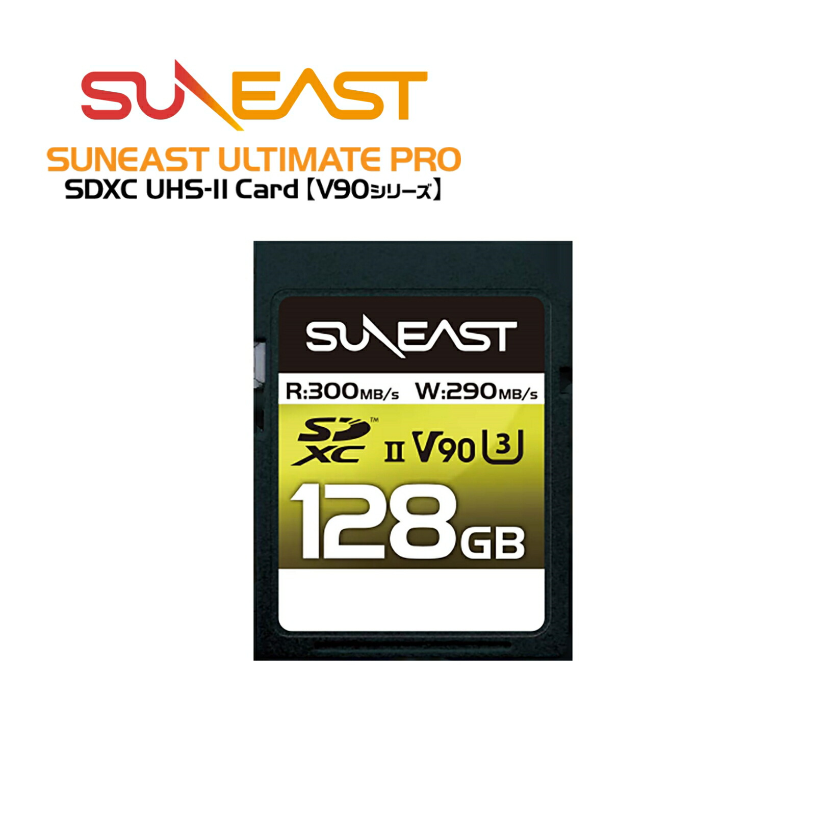 【楽天市場】SUNEAST ULTIMATE PRO SDXC UHSII カード V90 シリーズ 128GB 最大300MB/s 4K