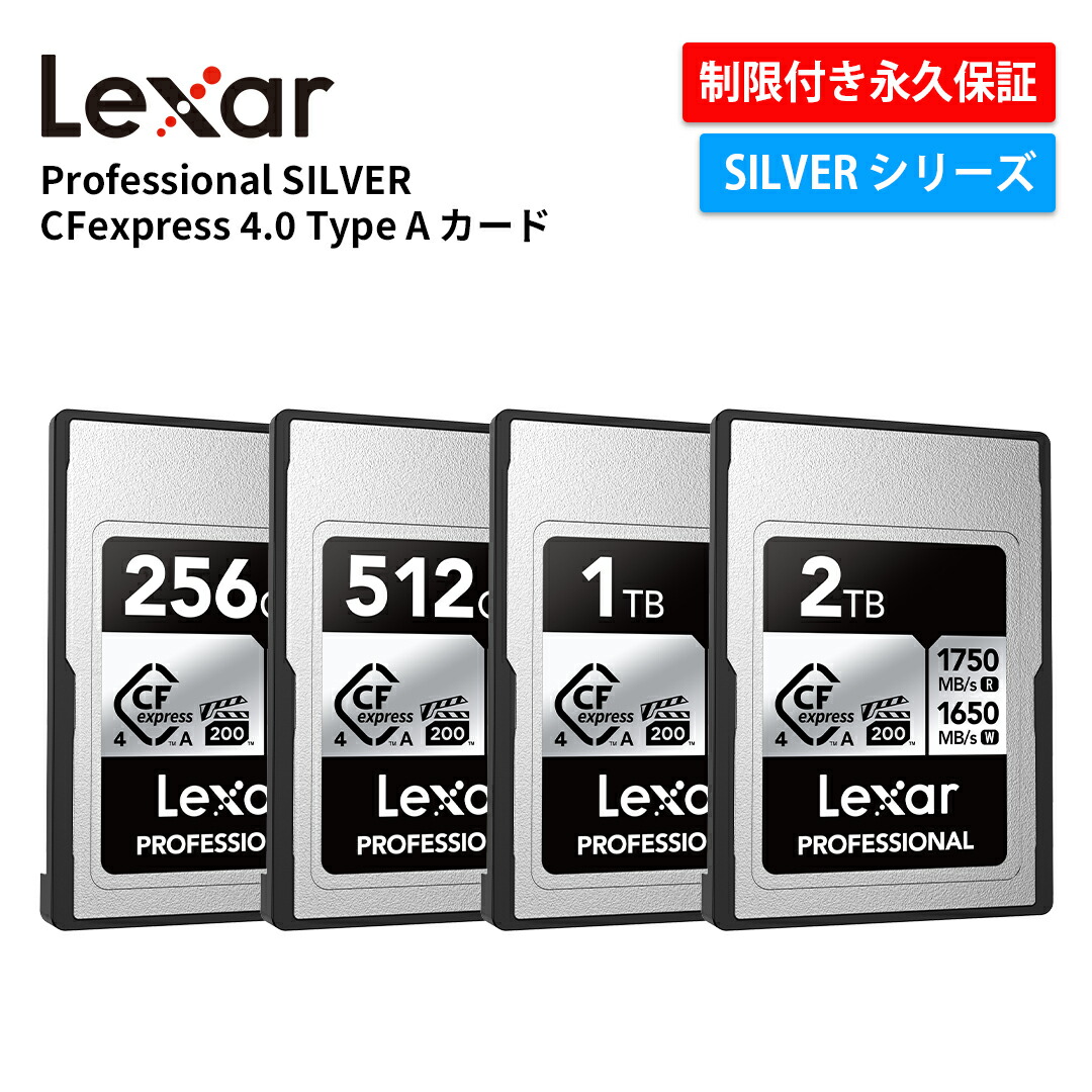 【正規代理店】 Lexar Professional SILVER CFexpress 4.0 Type A カード 256GB 512GB 1TB VPG200 8K CFexpress カード 4.0 CFeエクスプレス Type A CFe Type A 高速パフォーマンス PCIe 4.0 Sony Alpha SILVERシリーズ レキサー 制限付き永久保証