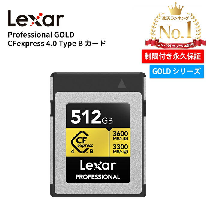 【月間優良ショップ受賞】Lexar Professional GOLD CFexpress 4.0 Type B カード 512GB CFエクスプレスカード 4.0 Type B CFeカード PCIe 4.0 高速 4K 8K RAW 動画撮影 高画質 静止画 CF express Type B 4.0 カード R:3600MB/s W:3300MB/s 制限付き永久保証|ファストオンライン