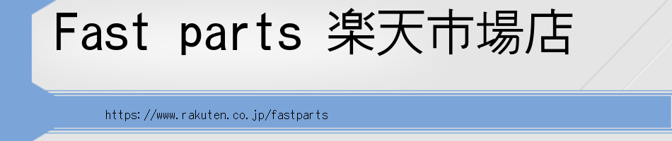Fast parts ŷԾŹʤΤõμư֥ѡĤϤˤ롪