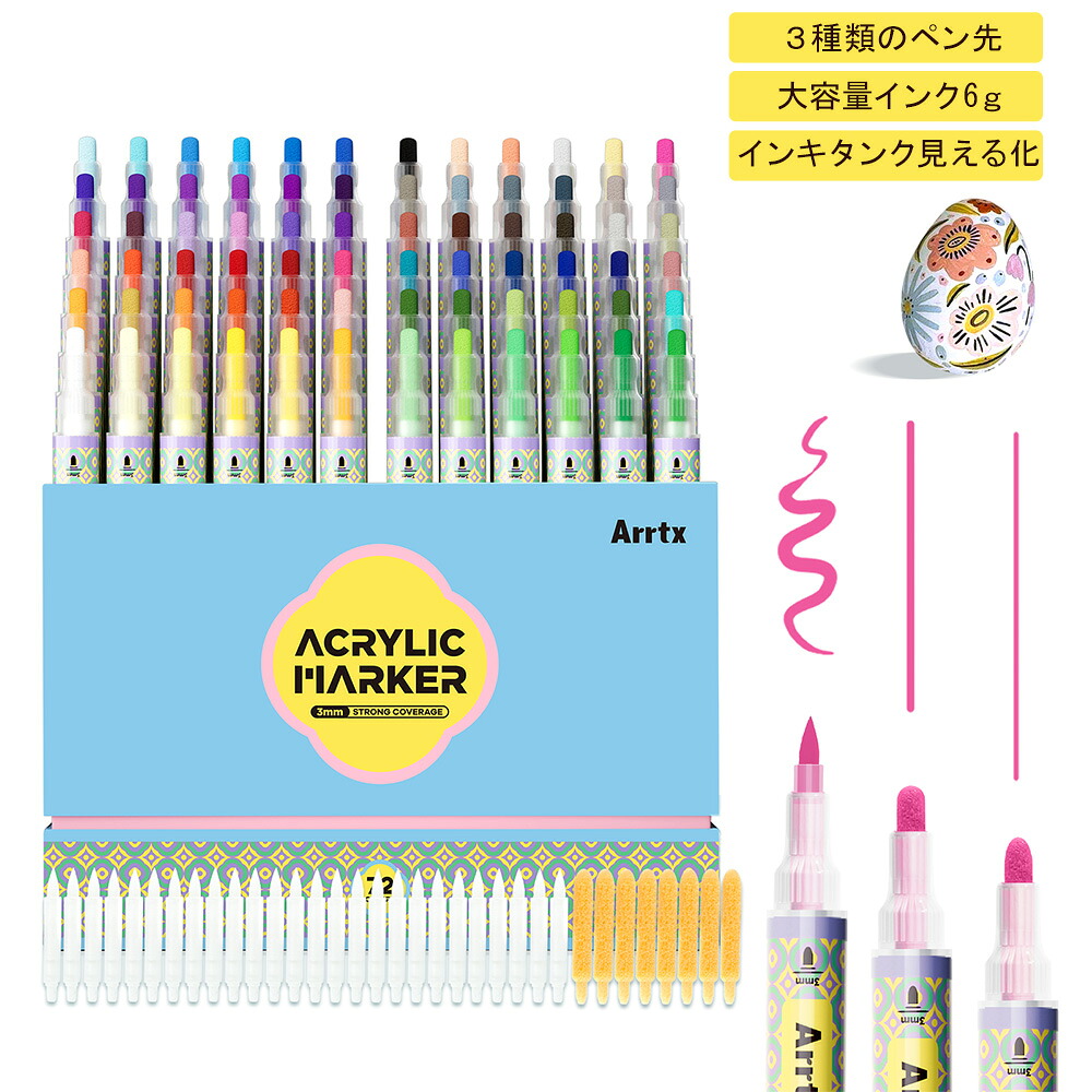 Arrtx フロントバルブ式アクリルマーカー 72色 良質繊維 ペン先 岩 木材 紙 生地 ガラス 金属 セラミックス DIY 環境にやさしい マーカーペン えのぐ ペン 防水 敬老の日 クリスマス　プレゼント　ギフト