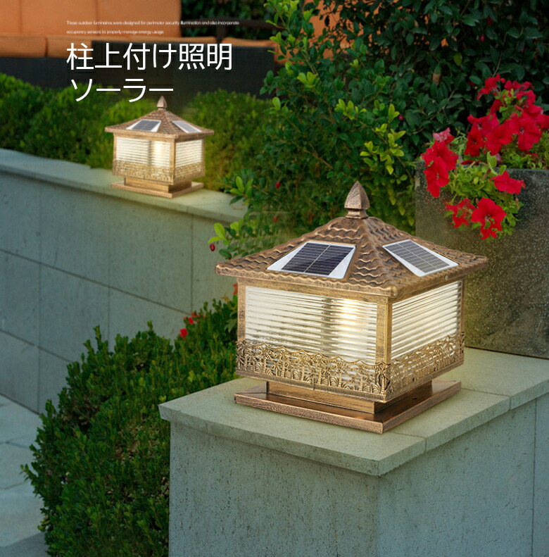 楽天市場】ソーラーライト LED 門柱灯 柱上付け照明 ガーデンライト