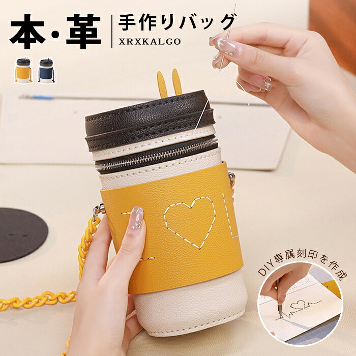 DIYバッグ 手作りキット 手芸キット 本革 牛革 レザーカバン 材料キット 手作りバッグ 手作り レディース ミルクティーカップ バケツバッグ チェーン 手縫いバッグ 編みバッグ 軽い 友達 彼女 誕生日 ショルダーバッグ 子供 母の日｜ファタモルガーナ