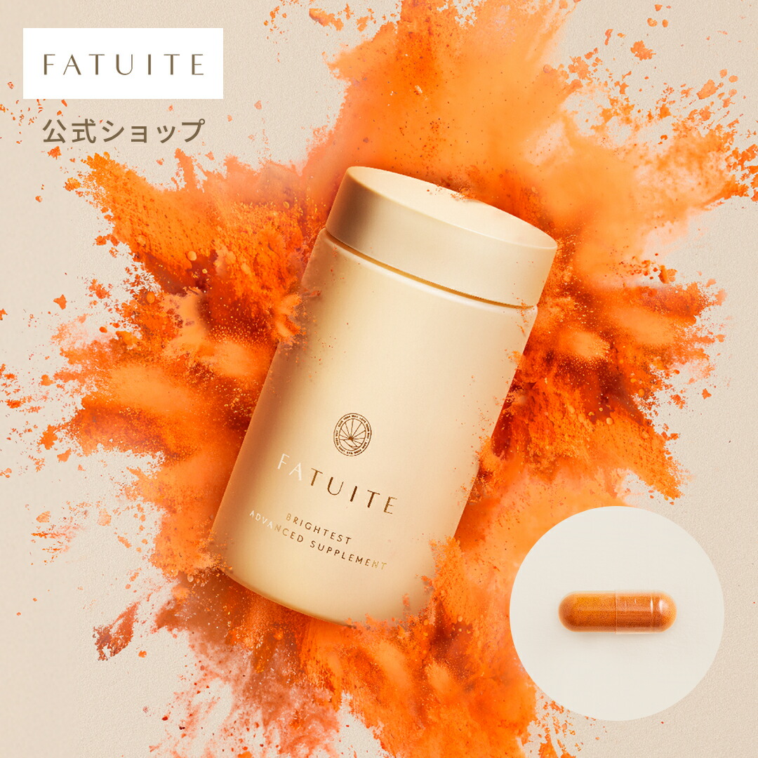 FATUITE堅苦しさ ブライテスト アドバンストサプリメント 120粒(約1ヶ月分) エイジングケア サプリ ファチュイテ