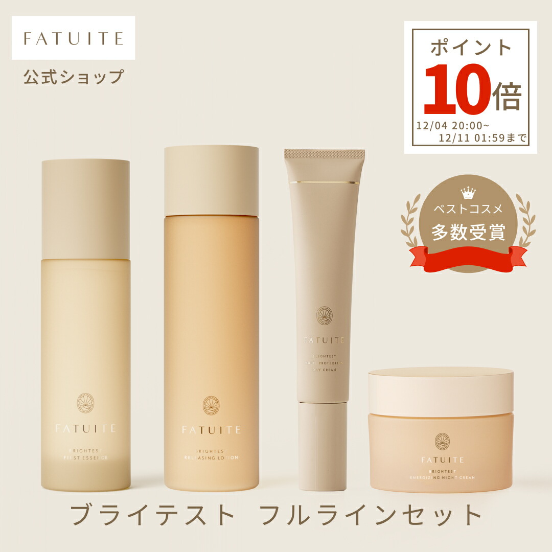 FATUITE ファーストエッセンス など4点セット 化粧水 クリーム 楽天市場】【最大1000円オフクーポン】ブライテスト ファースト