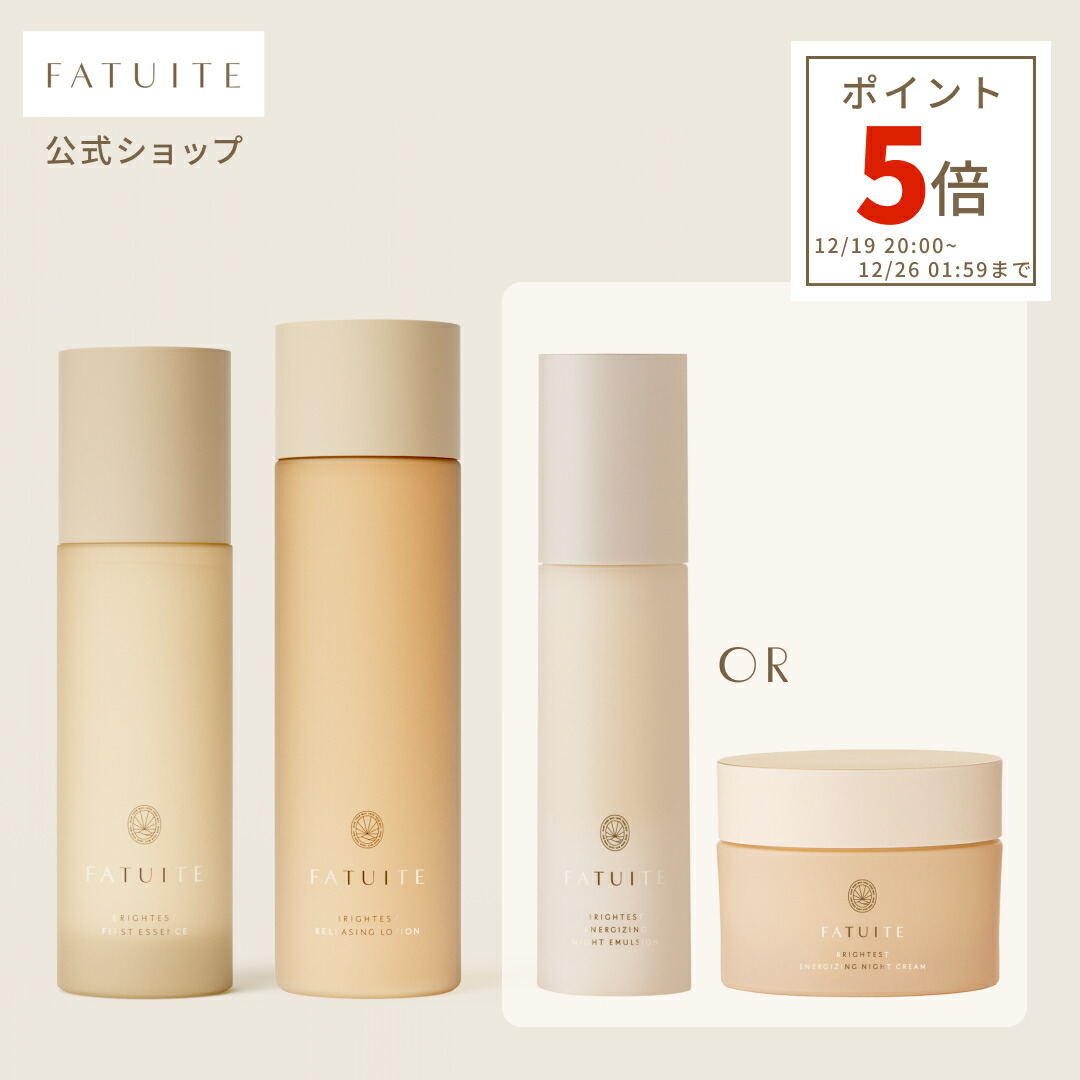 FATUITE ファーストエッセンス など4点セット 化粧水 クリーム 楽天市場】FATUITE公式 ブライテスト リリーシングローションa 乾燥
