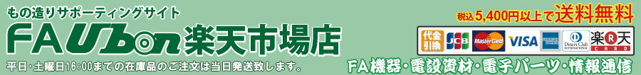 FAUbon 楽天市場店:工事材料、配線アクセサリ等の商品を低価格、少ロットで販売しています。