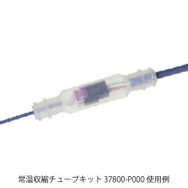 楽天市場 ユーボン 37800 P000 Ub 常温収縮チューブキット ミニ クランプコネクタ E Con用防水カバー Ip67 Faubon 楽天市場店