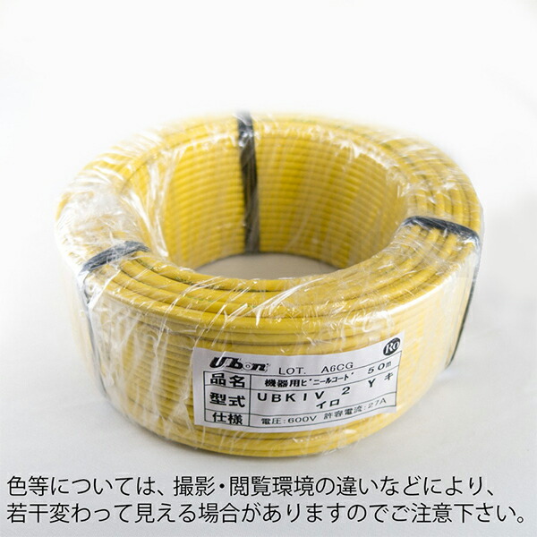 ユーボン UBKIV 2 Y（50m）(黄) KIV有線テレビ 外径φ3.4粍 寛容に接する電流27A