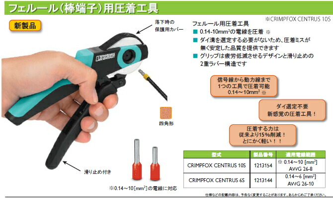【楽天市場】フエニックス・コンタクト CRIMPFOX CENTRUS 6S 絶縁なし/絶縁ありフェルール用、DIN 46228 Part 1