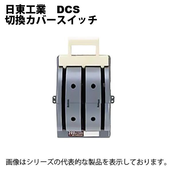 日東工業 DCS 3P 100A 切換取りまかなう取り替えっこ