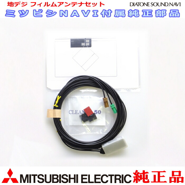 包装無料 送料無料 Gps 地デジtv 複合フィルム アンテナ コード Set Mitubishi Nr Mz 5 純正品 Mg10 超目玉 期間限定 Weichai Ma