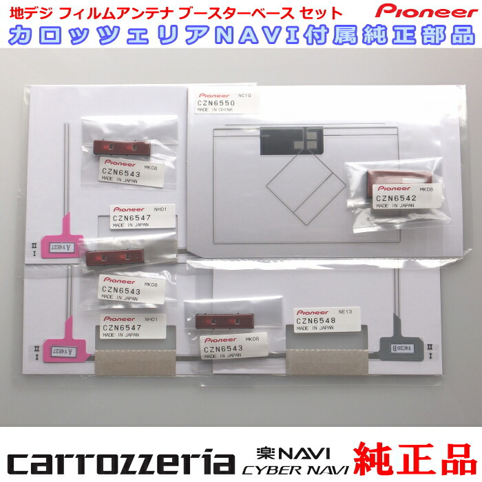 パイオニア カロッツェリア AVIC-MRZ09 AVIC-MRZ99 AVIC-MRZ90 SPH-DA09 SPH-DA99 純正部品 地デジ TV /GPS フィルム アンテナ ベース Set (050