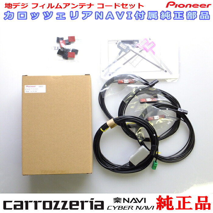 パイオニア カロッツェリア AVIC-MRZ09 AVIC-MRZ99 AVIC-MRZ90 SPH-DA09 SPH-DA99 純正部品 地デジ TV GPS フィルム アンテナ コードセット(051
