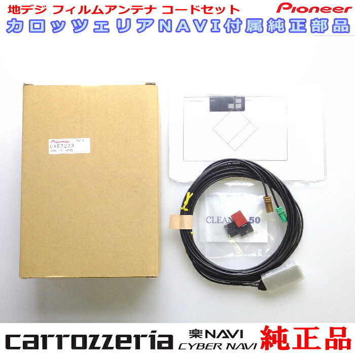 カロッツェリア純正地デジフィルムアンテナ