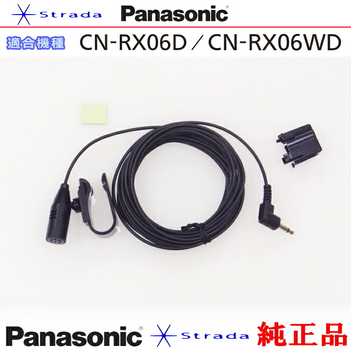 楽天市場】Panasonic CN-RS02D CN-RS02WD ハンズフリー 用 マイク Set