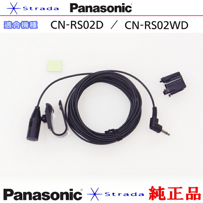 楽天市場】Panasonic CN-RS01D CN-RS01WD ハンズフリー 用 マイク Set