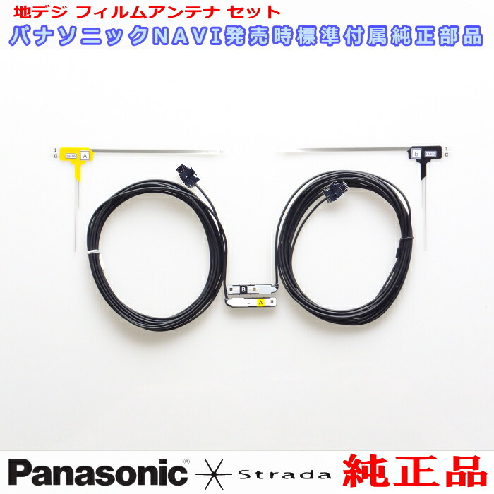 Panasonic ストラーダ CN-HW800D CN-HW830D TU-DTV40 TU-DTV50 純正品 地デジTV フィルム アンテナ ・ アンテナ コード Set (501