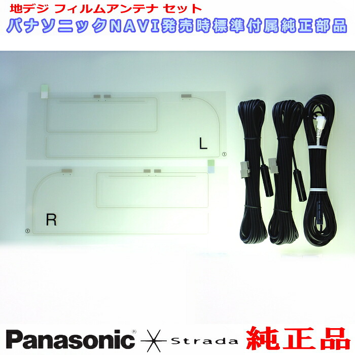 Panasonic ストラーダ HDS625TD HDS635TD HDS700TD HDS710TD HDS910TD HDS940TD HDS960TD HDS915TD HDS945TD HDS965TD 純正品 地デジTV フィルム アンテナ コード Set (510｜アンテナナビショップ R1