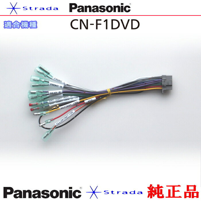 楽天市場】Panasonic CN-F1DVD 車両インターフェイスコード 楽天市場】Panasonic CN-F1DVD 車両インターフェイスコード