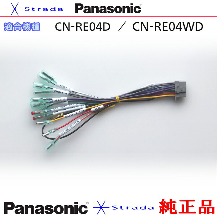 楽天市場】Panasonic CN-RE03D CN-RE03WD ナビゲーション 本体用 電源ケーブル パナソニック 純正品 (PW34 : アンテナ ナビショップ R1