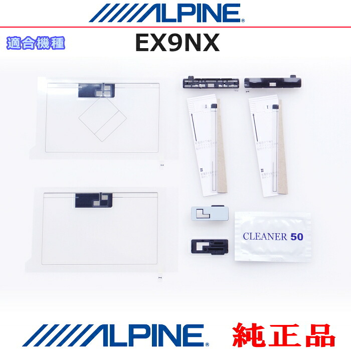 ALPINE アルパイン EX9NX 純正部品 GPS/地デジTV フィルム アンテナ / アンテナ ベース Set AG62｜アンテナナビショップ R1