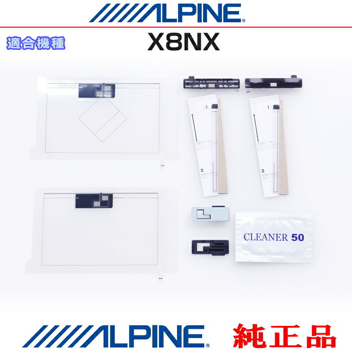 ALPINE アルパイン X8NX 純正部品 GPS/地デジTV フィルム アンテナ / アンテナ ベース Set AG62