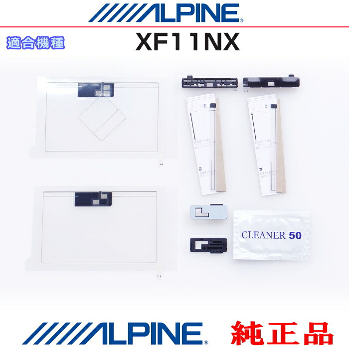 ALPINE アルパイン XF11NX 純正部品 GPS/地デジTV フィルム アンテナ / アンテナ ベース Set AG62