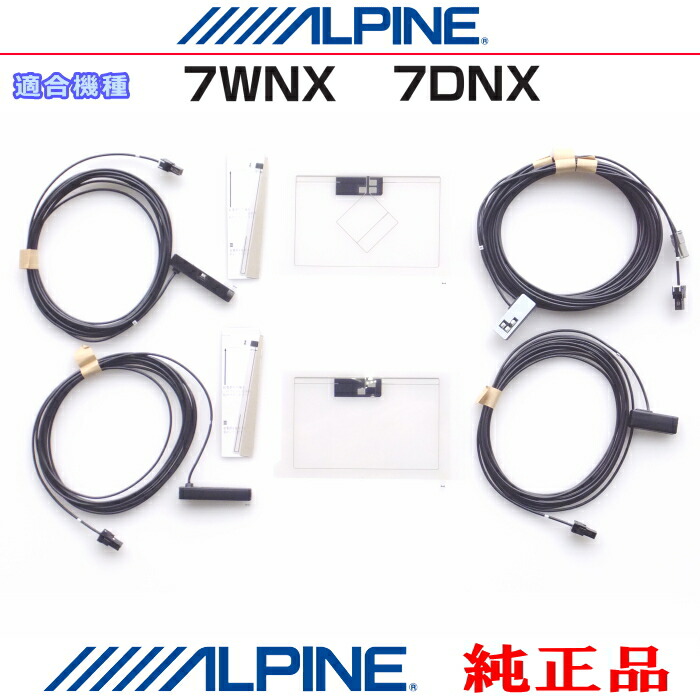 ALPINE アルパイン 7DNX 7WNX 純正部品 GPS/地デジTV フィルム アンテナ / アンテナコード Set AG62SP(843｜アンテナナビショップ R1