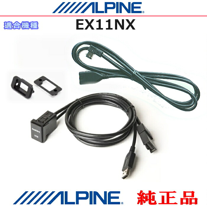 ALPINE アルパイン 純正部品 EX11NX iPhone/iPod MHL/HDMI対応スマホ Amazon Fire TV Stick などのHDMI/USB接続用 パネルコードSet (AH11|アンテナナビショップ R1