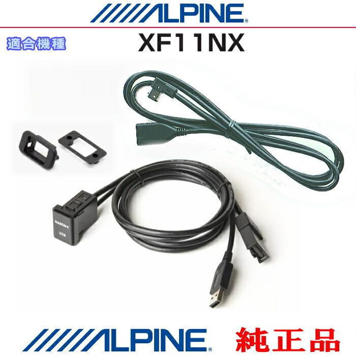 ALPINE アルパイン 純正部品 XF11NX iPhone/iPod MHL/HDMI対応スマホ Amazon Fire TV Stick などのHDMI/USB接続用 パネルコードSet (AＨ11