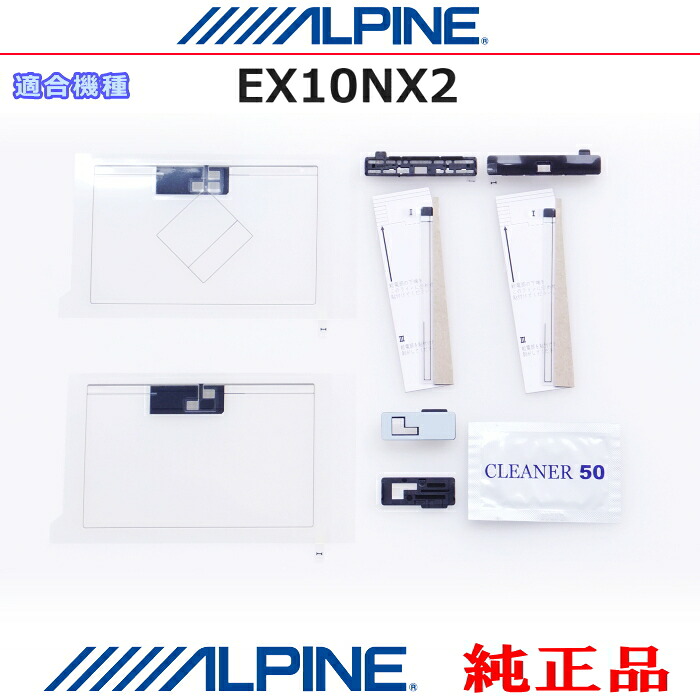 ALPINE アルパイン EX10NX2 純正部品 GPS/地デジTV フィルム アンテナ / アンテナ ベース Set AG62