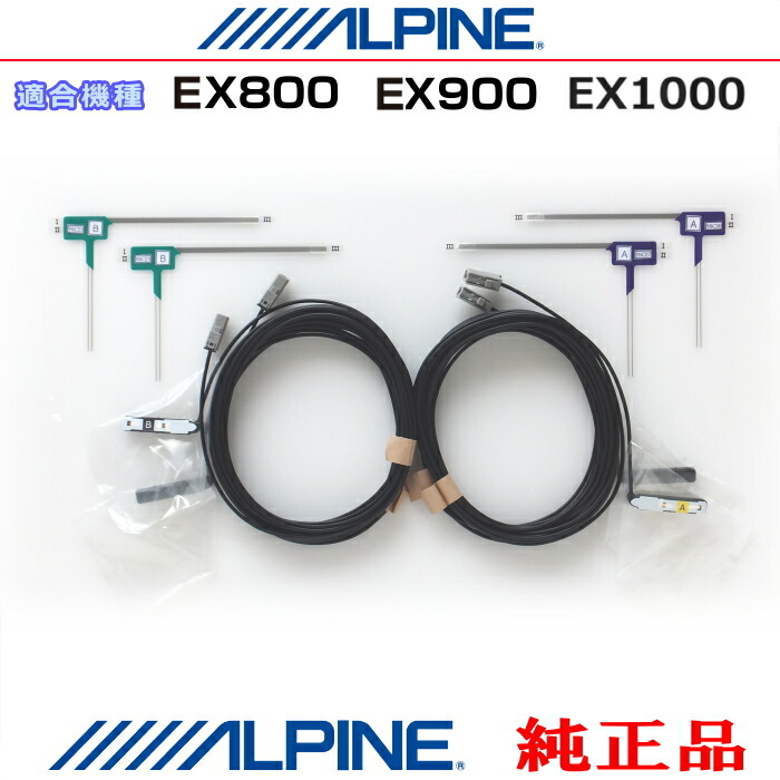 ALPINE アルパイン EX800 / EX900 / EX1000 純正部品 地デジ TV フィルム アンテナ ・コード Set (835