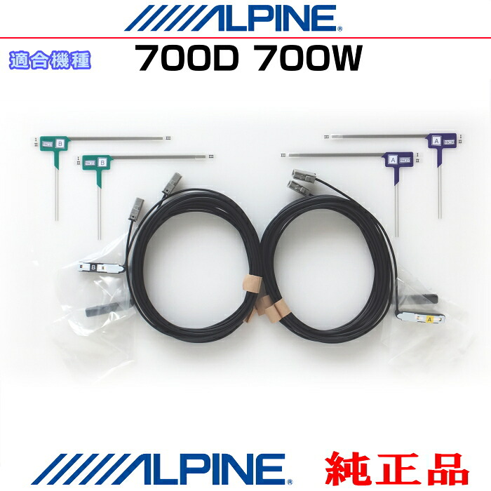 ALPINE アルパイン 700D / 700W 純正部品 地デジTV フィルム アンテナ ・コード Set AD32S