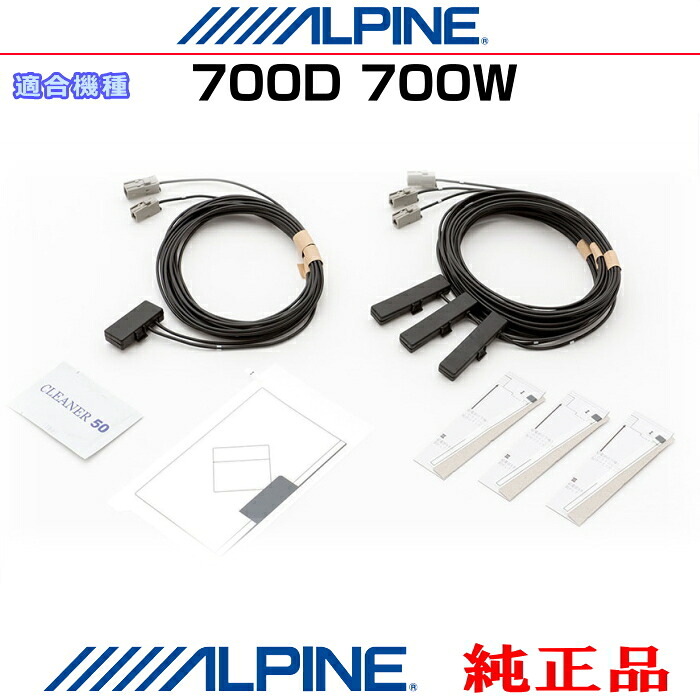 ALPINE アルパイン 700D / 700W 純正部品 GPS/地デジTV フィルム アンテナ / アンテナ コード Set AG52S 7,734円