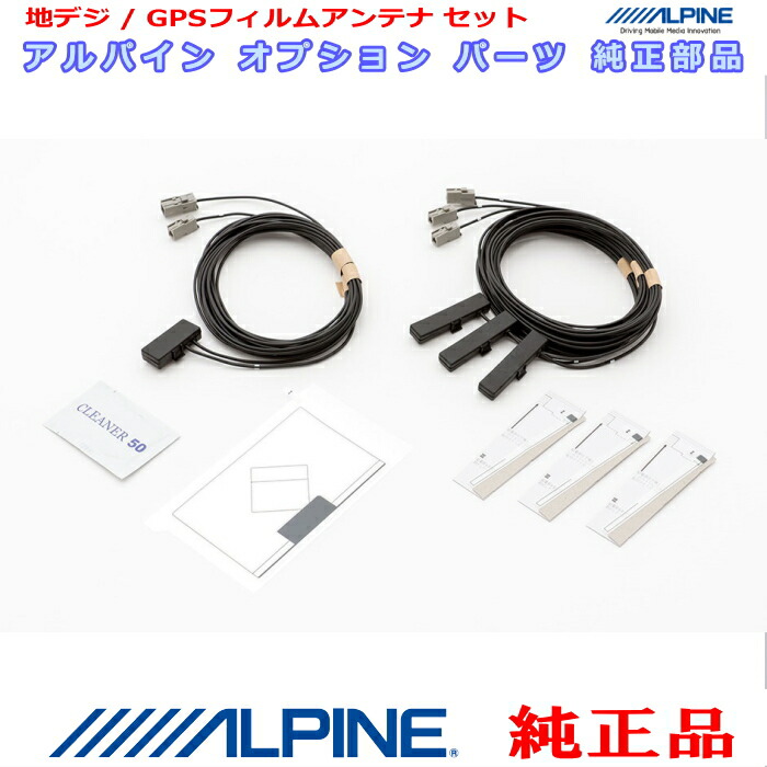 5703円 最大64％オフ！ ALPINE アルパイン VIE-X08S 純正部品 GPS 地デジTV フィルム アンテナ コード Set AG52S