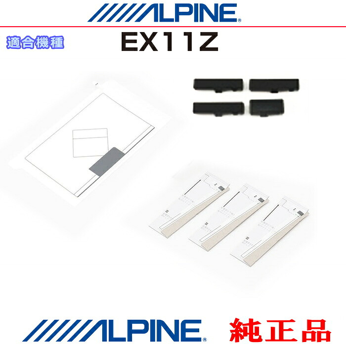ALPINE アルパイン EX11Z 純正部品 GPS/地デジTV フィルム アンテナ / アンテナ ベース Set AG52