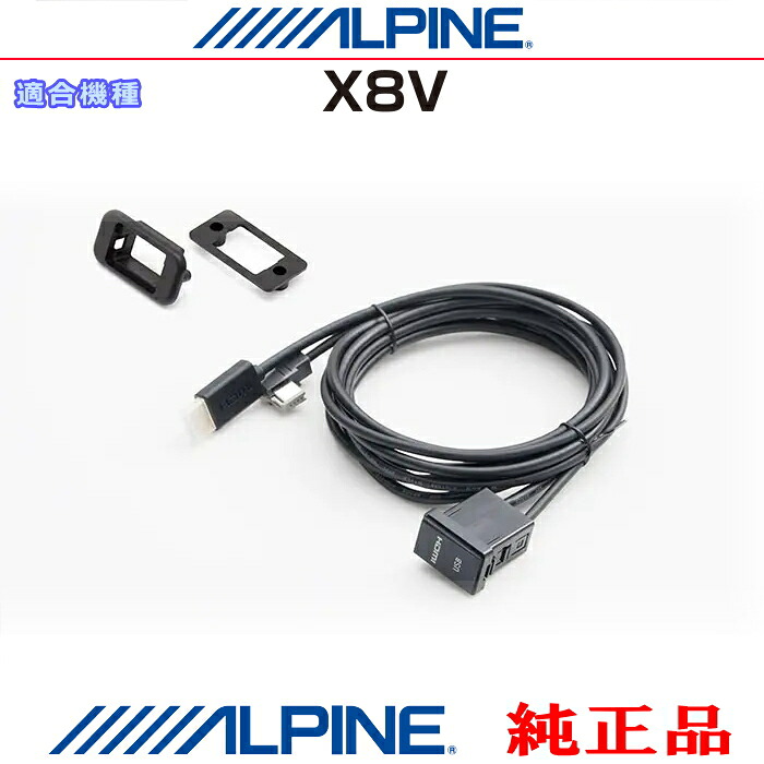 ALPINE アルパイン X8V 純正部品 iPhone/iPod MHL/HDMI対応スマホ Amazon Fire TV Stick などのHDMI/USB接続用 パネルコードSet (AＨ01